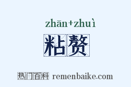 粘赘是什么意思的图片